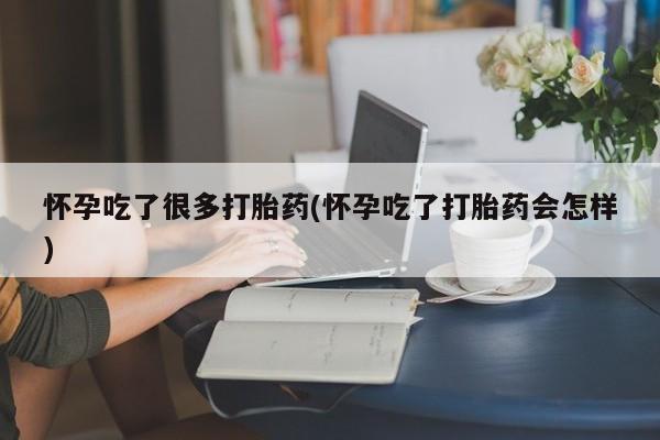米非司酮片米索前列醇片网店在线购买怀孕吃了很多打胎药(怀孕吃了打胎药会怎样)