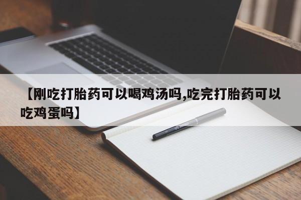 米非司酮片米索前列醇片网店在线购买【刚吃打胎药可以喝鸡汤吗,吃完打胎药可以吃鸡蛋吗】
