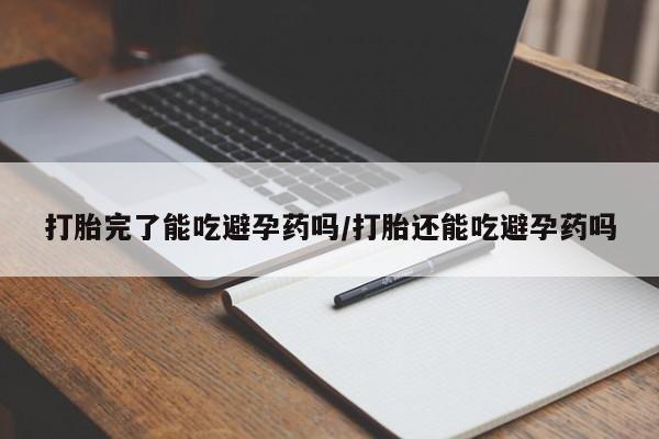 米非司酮片米索前列醇片网店在线购买打胎完了能吃避孕药吗/打胎还能吃避孕药吗