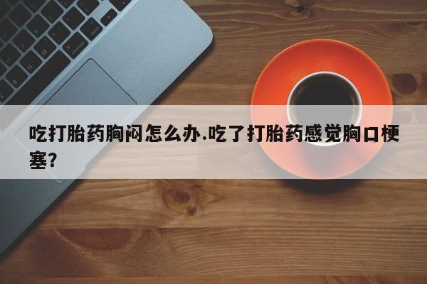 米非司酮片米索前列醇片网店在线购买新闻 第54页