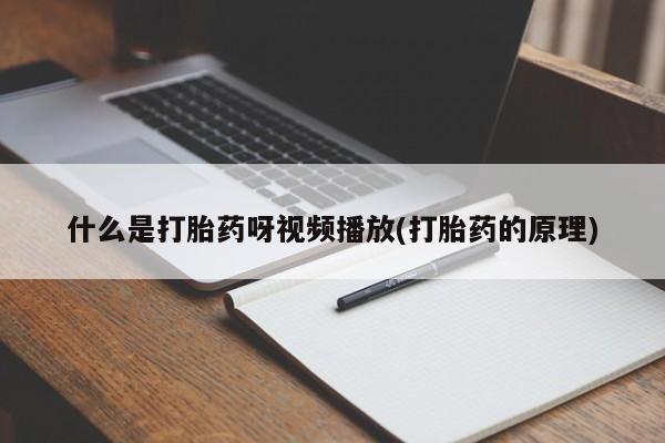 米非司酮片米索前列醇片网店在线购买动态 第54页