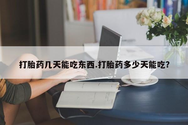 米非司酮片米索前列醇片网店在线购买打胎药几天能吃东西.打胎药多少天能吃？