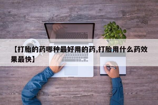 米非司酮片米索前列醇片网店在线购买【打胎的药哪种最好用的药,打胎用什么药效果最快】