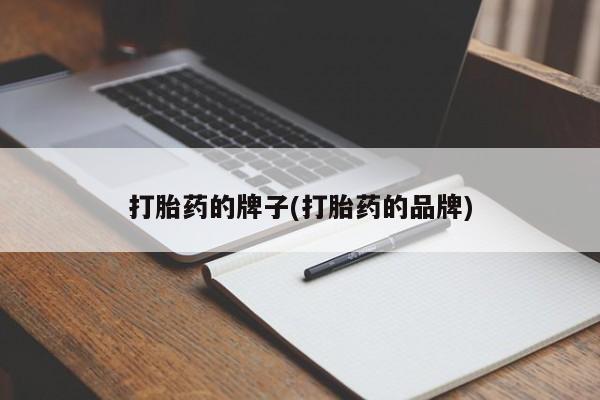 米非司酮片米索前列醇片网店在线购买打胎药的牌子(打胎药的品牌)
