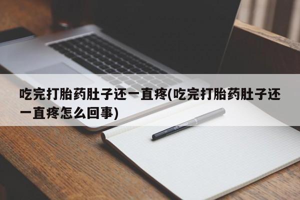 米非司酮片米索前列醇片网店在线购买吃完打胎药肚子还一直疼(吃完打胎药肚子还一直疼怎么回事)