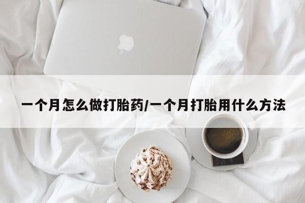 米非司酮片米索前列醇片网店在线购买一个月怎么做打胎药/一个月打胎用什么方法