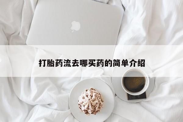 米非司酮片米索前列醇片网店在线购买打胎药流去哪买药的简单介绍