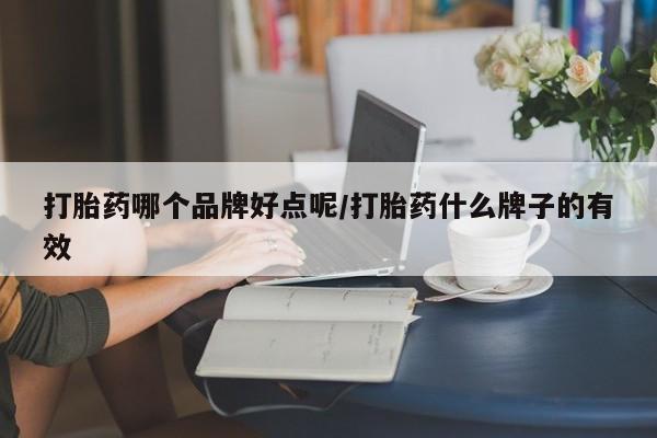米非司酮片米索前列醇片网店在线购买打胎药哪个品牌好点呢/打胎药什么牌子的有效