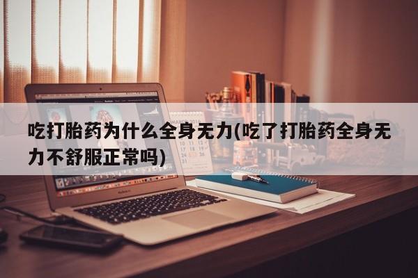 米非司酮片米索前列醇片网店在线购买新闻 第47页