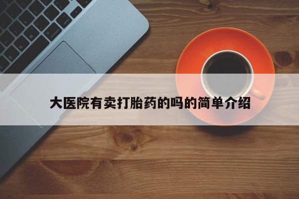 米非司酮片米索前列醇片网店在线购买大医院有卖打胎药的吗的简单介绍