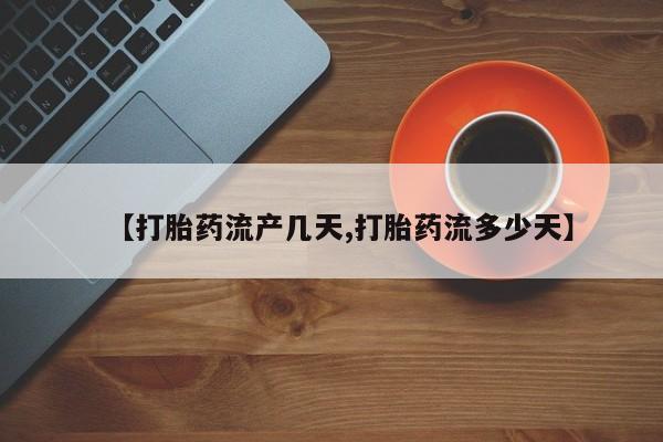 米非司酮片米索前列醇片网店在线购买【打胎药流产几天,打胎药流多少天】