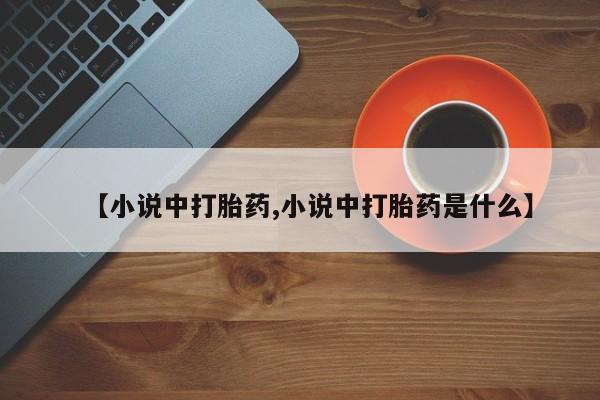 米非司酮片米索前列醇片网店在线购买【小说中打胎药,小说中打胎药是什么】