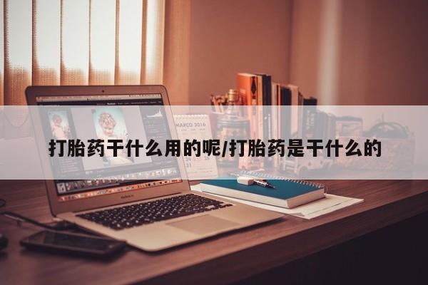 米非司酮片米索前列醇片网店在线购买打胎药干什么用的呢/打胎药是干什么的