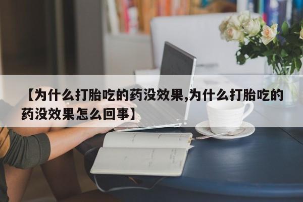 米非司酮片米索前列醇片网店在线购买【为什么打胎吃的药没效果,为什么打胎吃的药没效果怎么回事】