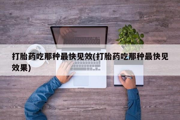米非司酮片米索前列醇片网店在线购买资讯 第45页