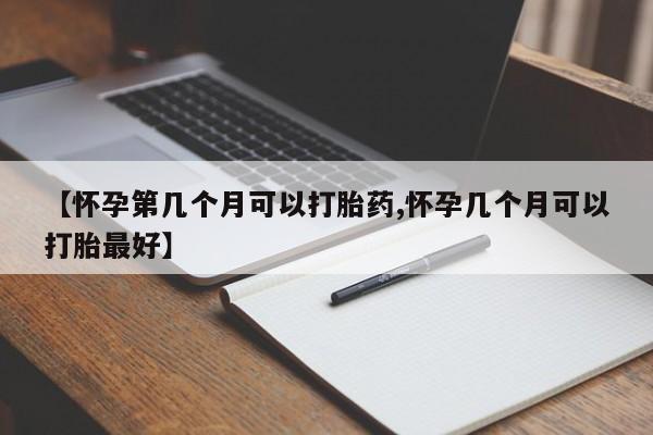 米非司酮片米索前列醇片网店在线购买【怀孕第几个月可以打胎药,怀孕几个月可以打胎最好】