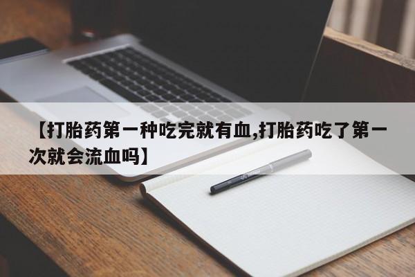 米非司酮片米索前列醇片网店在线购买动态 第41页