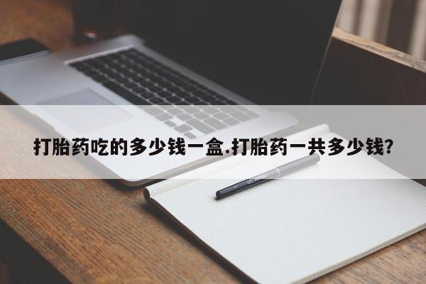 米非司酮片米索前列醇片网店在线购买打胎药吃的多少钱一盒.打胎药一共多少钱？