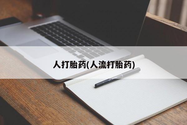 米非司酮片米索前列醇片网店在线购买人打胎药(人流打胎药)