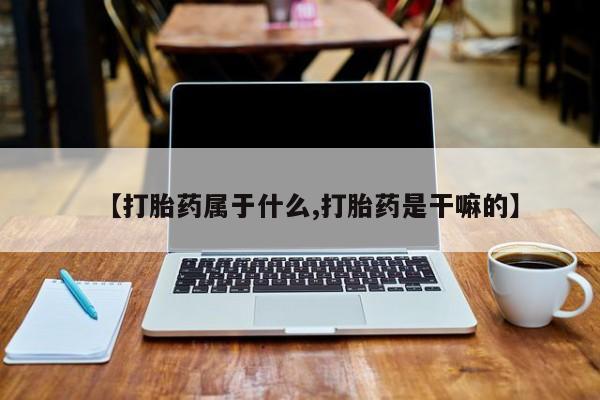 米非司酮片米索前列醇片网店在线购买【打胎药属于什么,打胎药是干嘛的】