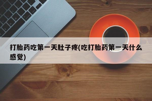 米非司酮片米索前列醇片网店在线购买打胎药吃第一天肚子疼(吃打胎药第一天什么感觉)