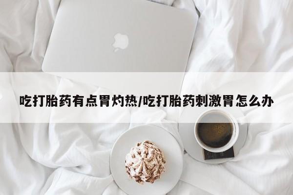 米非司酮片米索前列醇片网店在线购买动态 第37页