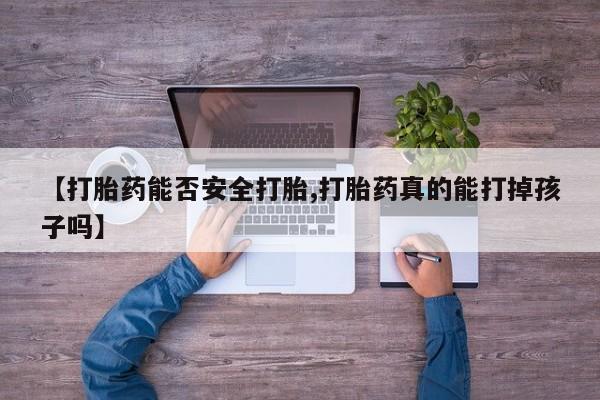 米非司酮片米索前列醇片网店在线购买【打胎药能否安全打胎,打胎药真的能打掉孩子吗】
