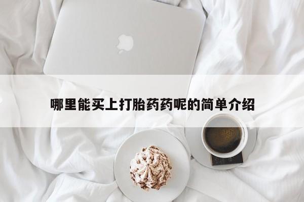 米非司酮片米索前列醇片网店在线购买哪里能买上打胎药药呢的简单介绍