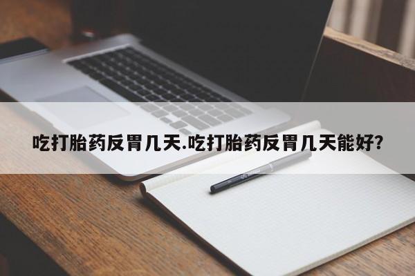 米非司酮片米索前列醇片网店在线购买要闻 第34页