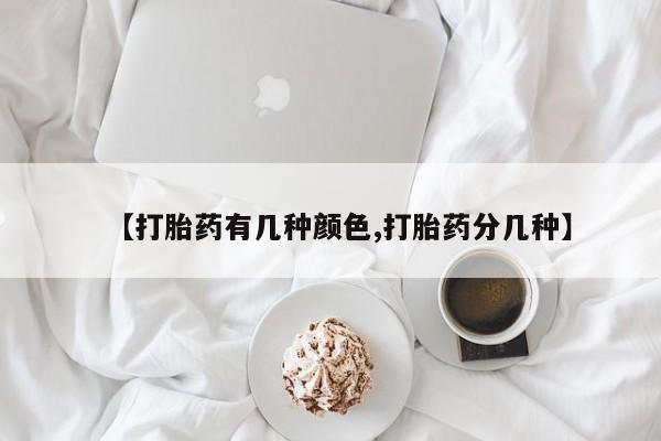 米非司酮片米索前列醇片网店在线购买【打胎药有几种颜色,打胎药分几种】