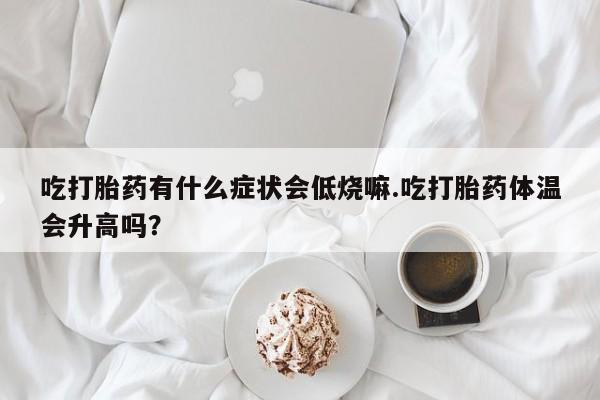 米非司酮片米索前列醇片网店在线购买动态 第29页
