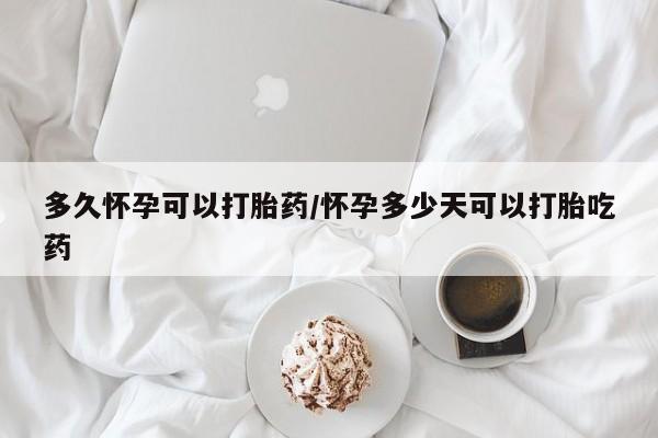 米非司酮片米索前列醇片网店在线购买多久怀孕可以打胎药/怀孕多少天可以打胎吃药