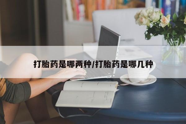 米非司酮片米索前列醇片网店在线购买新闻 第28页