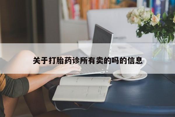 米非司酮片米索前列醇片网店在线购买关于打胎药诊所有卖的吗的信息