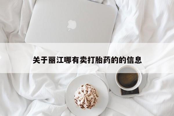 米非司酮片米索前列醇片网店在线购买关于丽江哪有卖打胎药的的信息