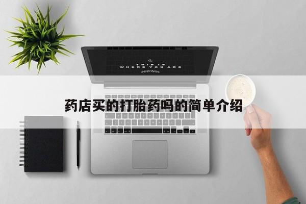 米非司酮片米索前列醇片网店在线购买药店买的打胎药吗的简单介绍