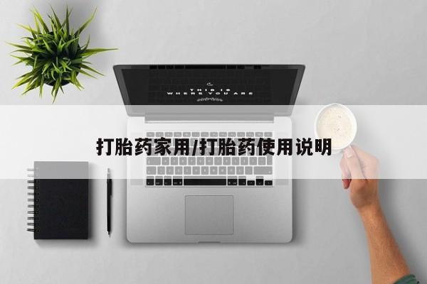 米非司酮片米索前列醇片网店在线购买打胎药家用/打胎药使用说明