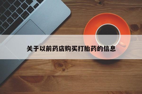 米非司酮片米索前列醇片网店在线购买关于以前药店购买打胎药的信息