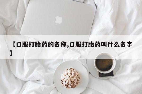 米非司酮片米索前列醇片网店在线购买【口服打胎药的名称,口服打胎药叫什么名字】