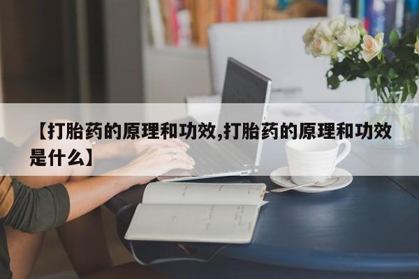 米非司酮片米索前列醇片网店在线购买【打胎药的原理和功效,打胎药的原理和功效是什么】