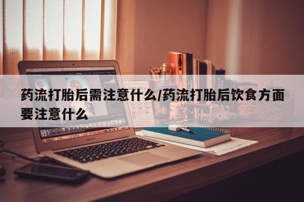 米非司酮片米索前列醇片网店在线购买要闻 第22页