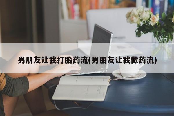 米非司酮片米索前列醇片网店在线购买男朋友让我打胎药流(男朋友让我做药流)