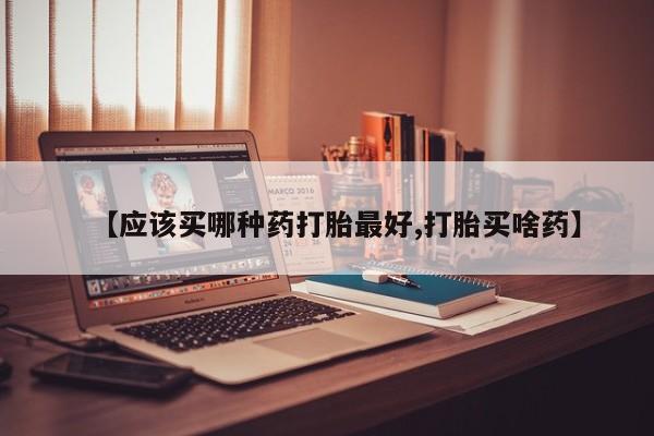 米非司酮片米索前列醇片网店在线购买【应该买哪种药打胎最好,打胎买啥药】