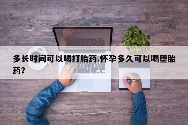 米非司酮片米索前列醇片网店在线购买多长时间可以喝打胎药.怀孕多久可以喝堕胎药？