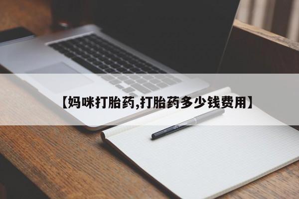 米非司酮片米索前列醇片网店在线购买【妈咪打胎药,打胎药多少钱费用】