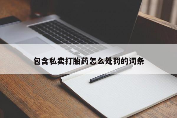 米非司酮片米索前列醇片网店在线购买包含私卖打胎药怎么处罚的词条