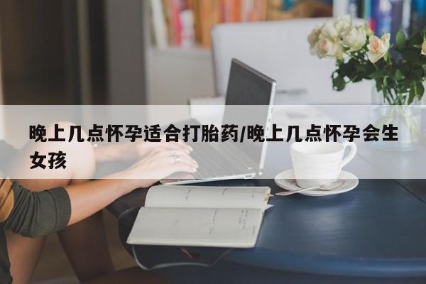 米非司酮片米索前列醇片网店在线购买晚上几点怀孕适合打胎药/晚上几点怀孕会生女孩