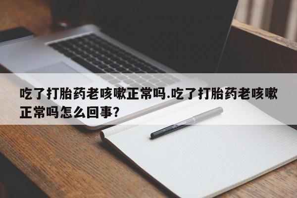 米非司酮片米索前列醇片网店在线购买资讯 第17页