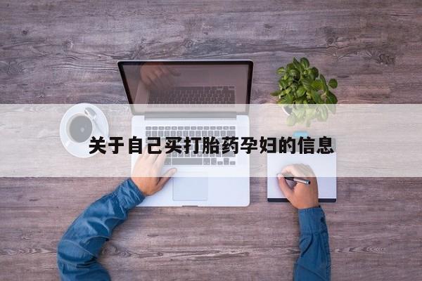 米非司酮片米索前列醇片网店在线购买动态 第15页