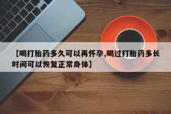 米非司酮片米索前列醇片网店在线购买【喝打胎药多久可以再怀孕,喝过打胎药多长时间可以恢复正常身体】